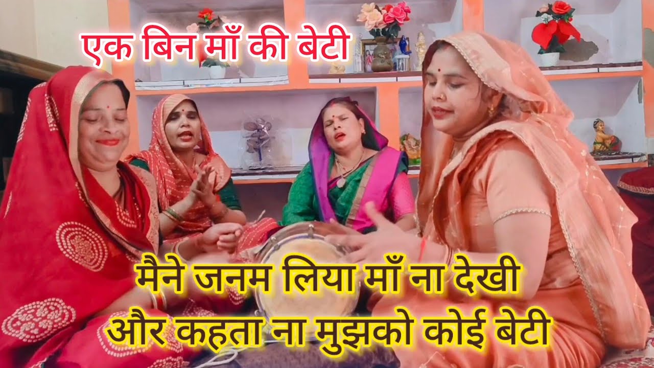 आज तो बहुत🌹ही प्यारा भजन✍🏻✍🏻लिख डाला माँ💯बेटी का मैने जनम लिया🌹माँ ना देखी