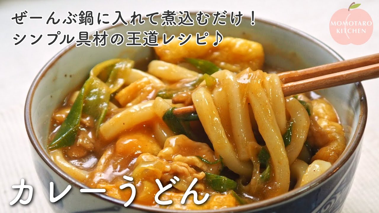 ぜーんぶ鍋に入れて煮込むだけ！『カレーうどん』の作り方｜シンプル具材の王道レシピ｜お好みのカレールウでどうぞ♪