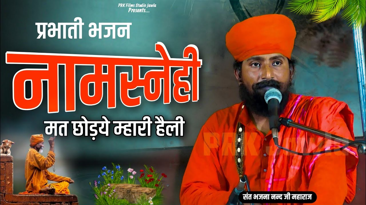 हैली भजन | नामरस्नेही मत छोड़ये| संत भजनानंद जी महाराज | NamSanhi Mat | Sant Bhajana Nand ji Maharaj 