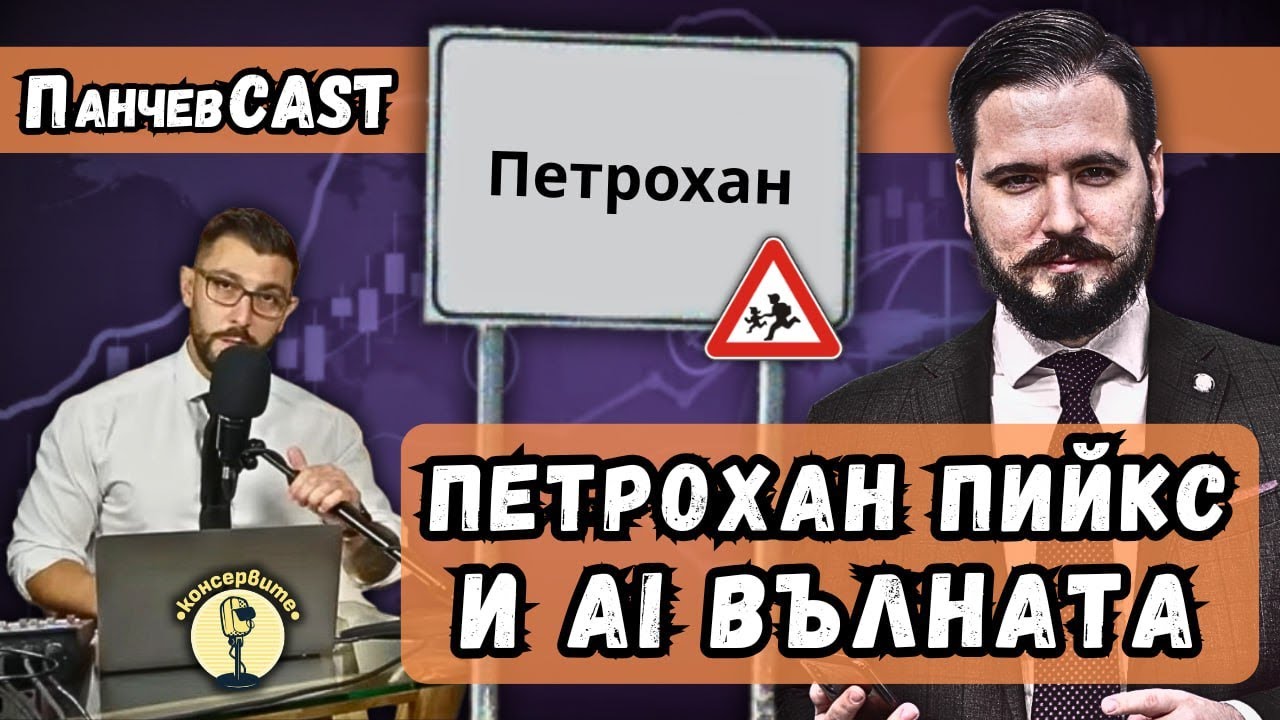 ПЕТРОХАНЧЕВКАСТ!