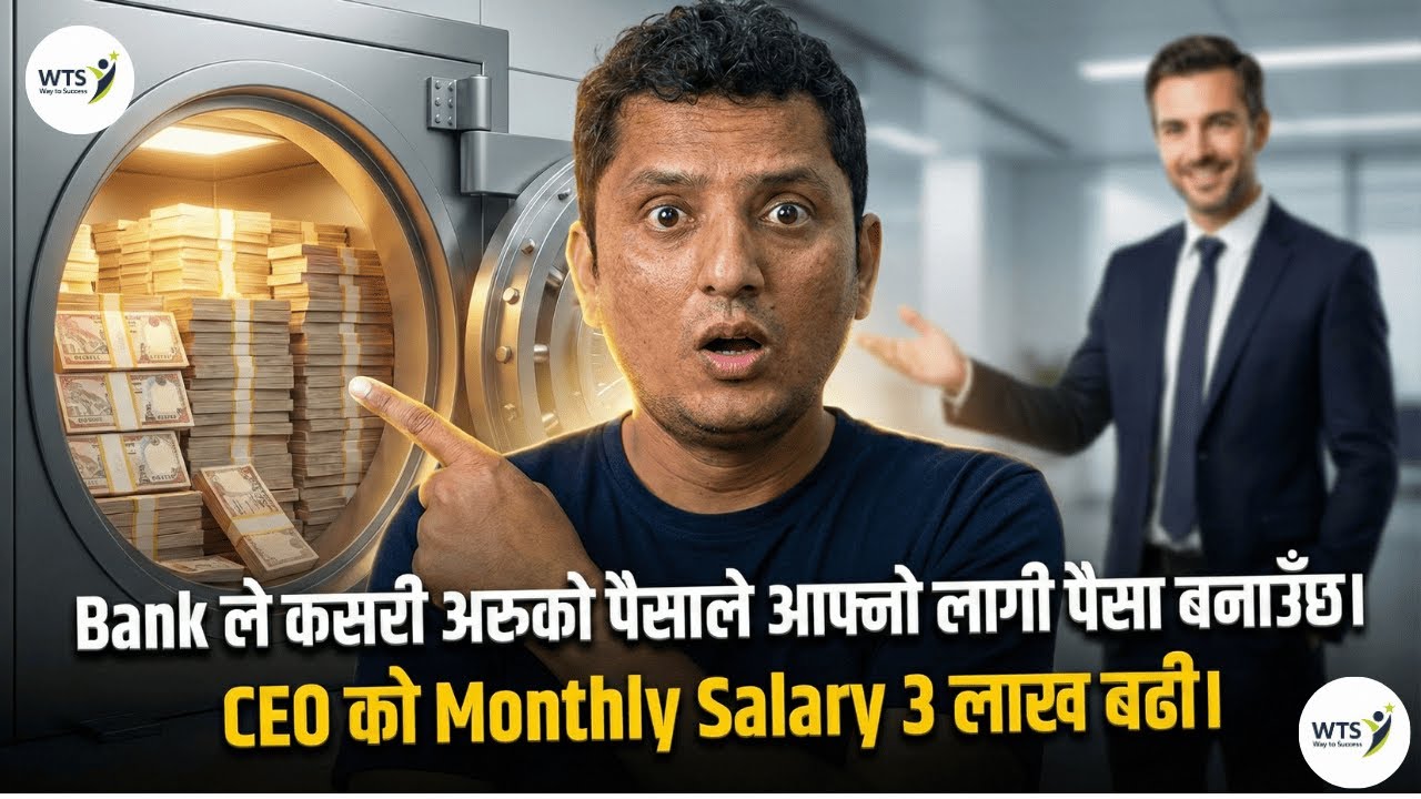 👉 बैंकले पैसा कमाउँदैन भने CEO लाई ३ लाख तलब कसरी ? | Nepal Banking Reality