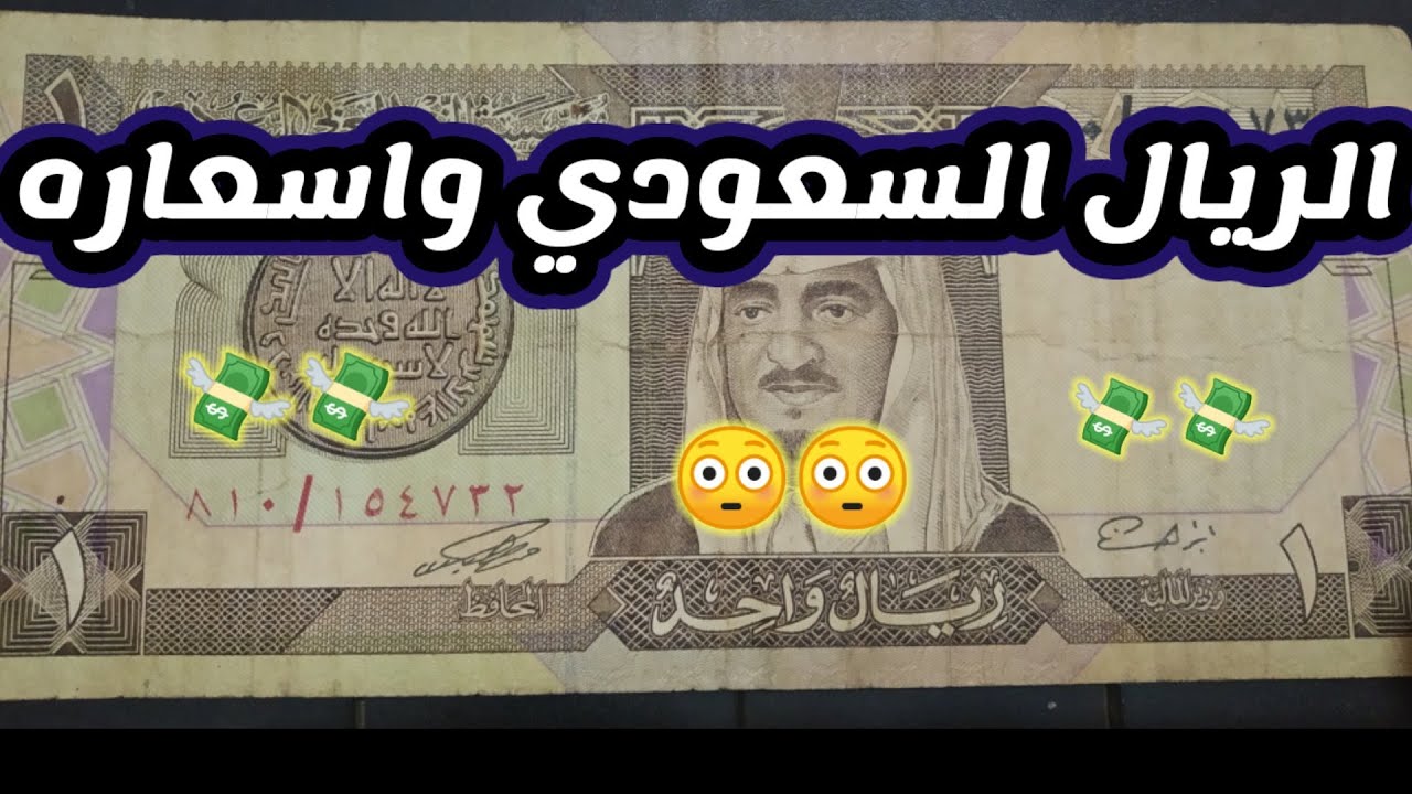 الريال السعودى واسعاره الحقيقية #عملات_سعودية