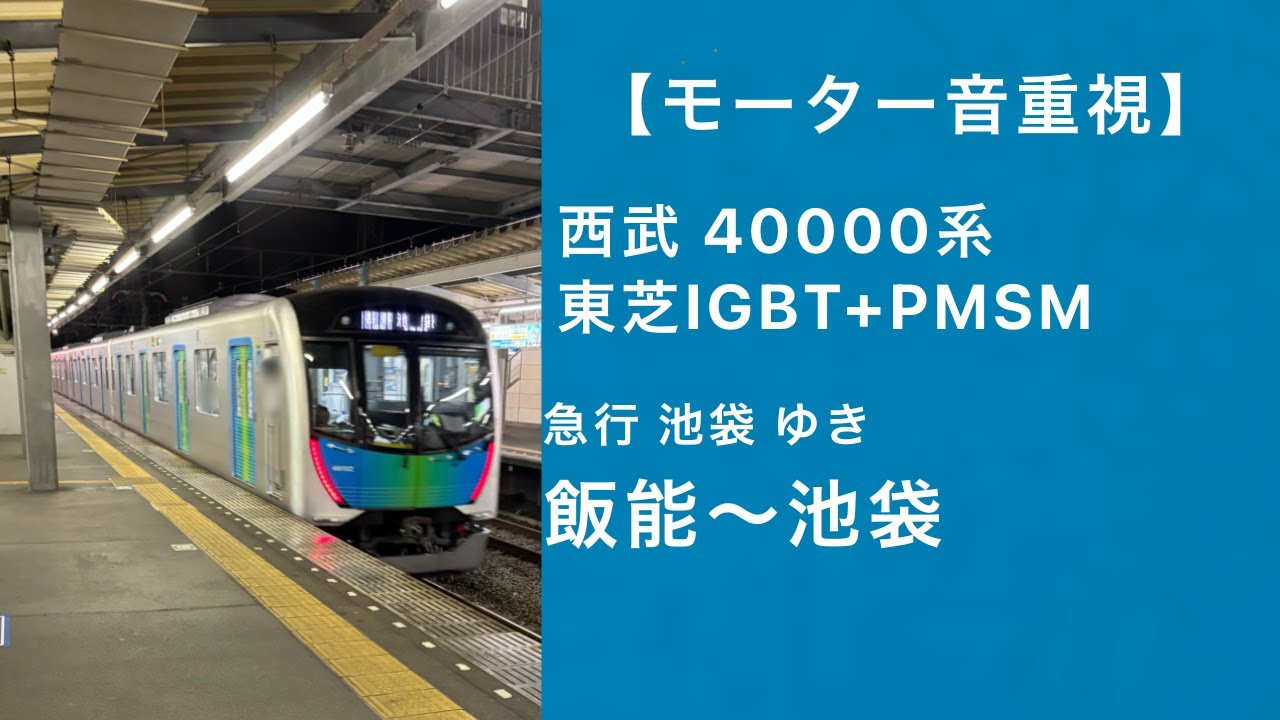 【モーター音重視】西武40000系走行音 西武池袋線 急行池袋ゆき 飯能～池袋 東芝IGBT+PMSM