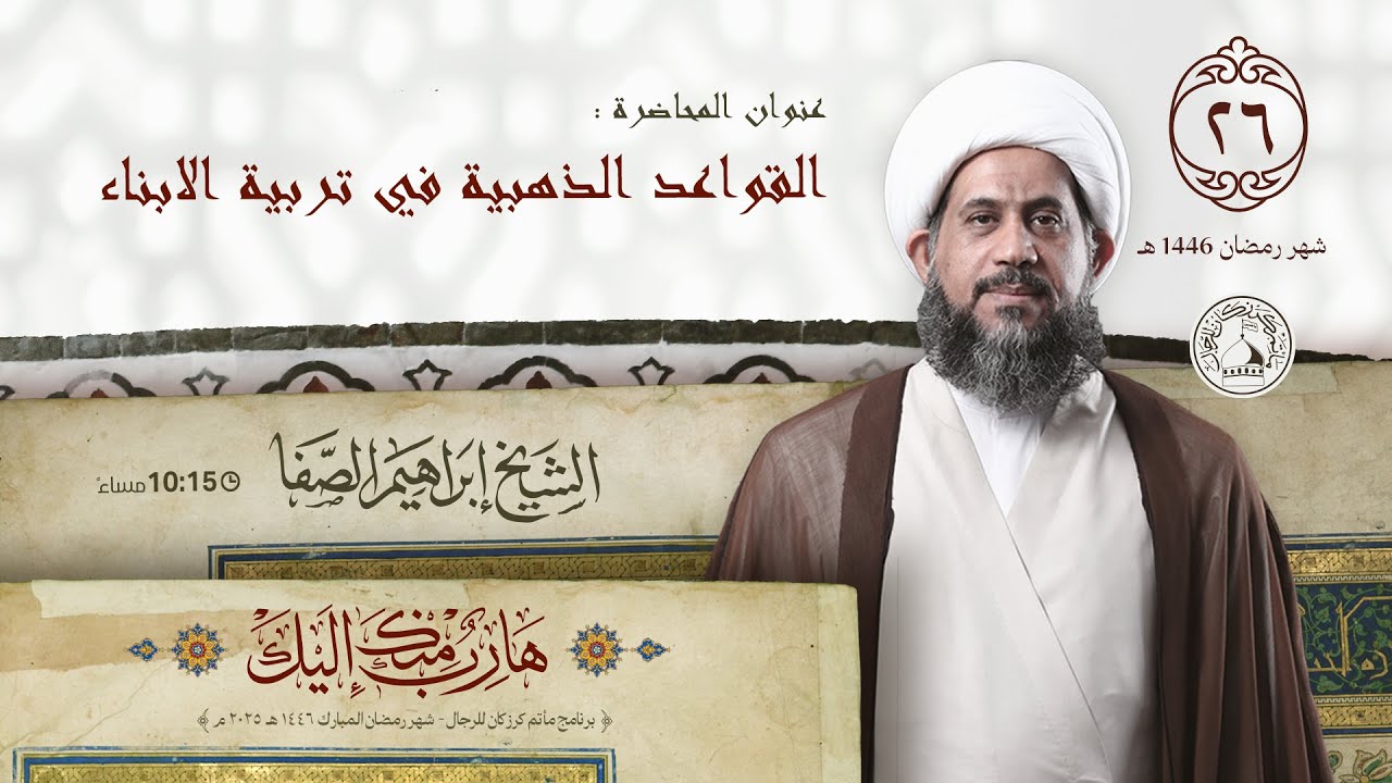 الشيخ إبراهيم الصفا  - القواعد الذهبية في تربية الابناء - ليلة 26 رمضان 1446هـ