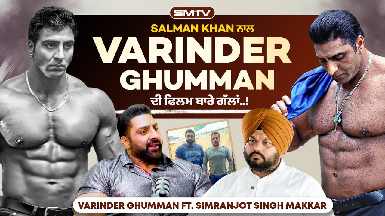 Salman Khan ਨਾਲ Varinder Ghumman ਦੀ ਫਿਲਮ ਬਾਰੇ ਗੱਲਾਂ..! ਦਿਲ ਦੇ ਜਜ਼ਬਾਤ ਫਰੋਲ ਦਿੱਤੇ ਸੀ ਇਸ Podcast ਵਿਚ ..!