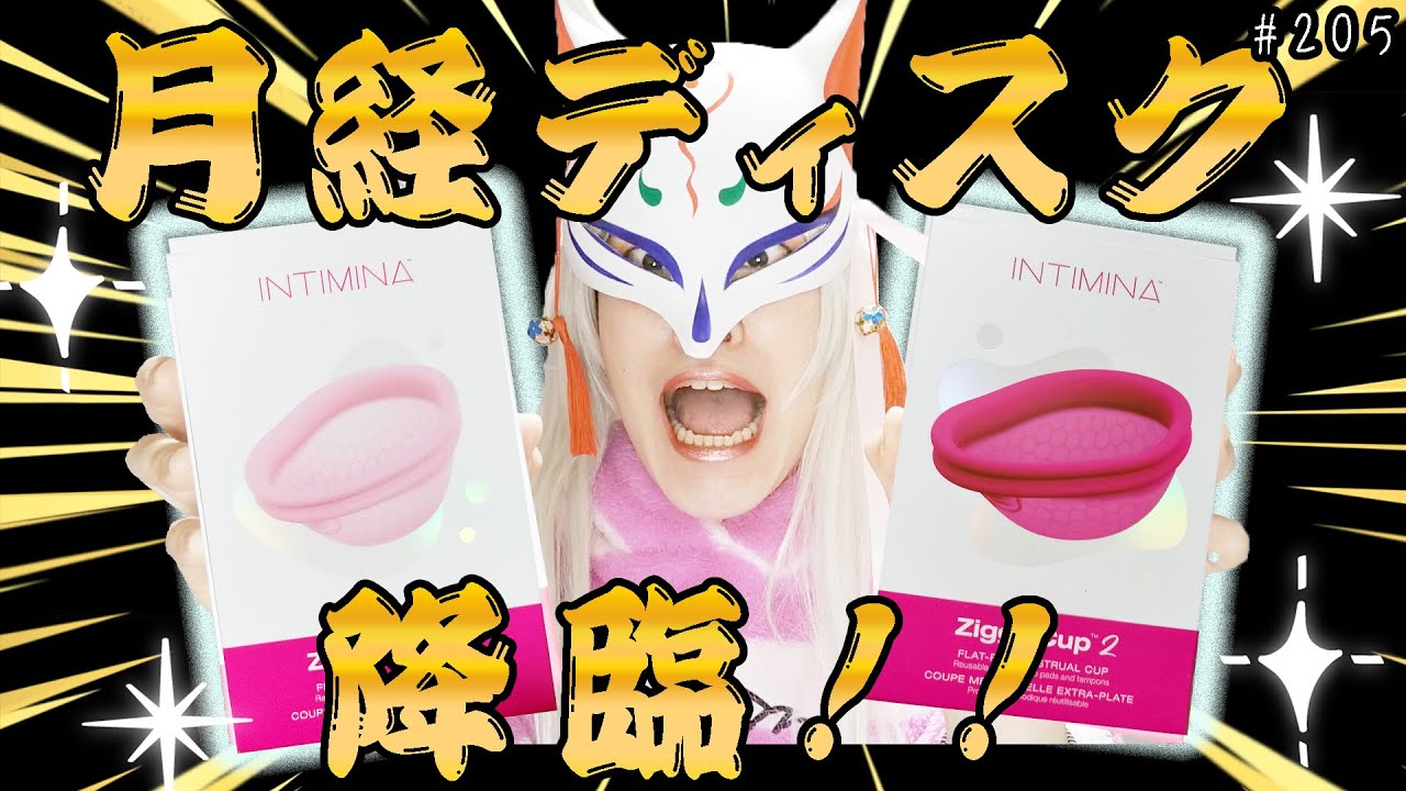 月経ディスク降臨！！！！ Ziggy Cup 2と初対面！【月経カップマニア】#205