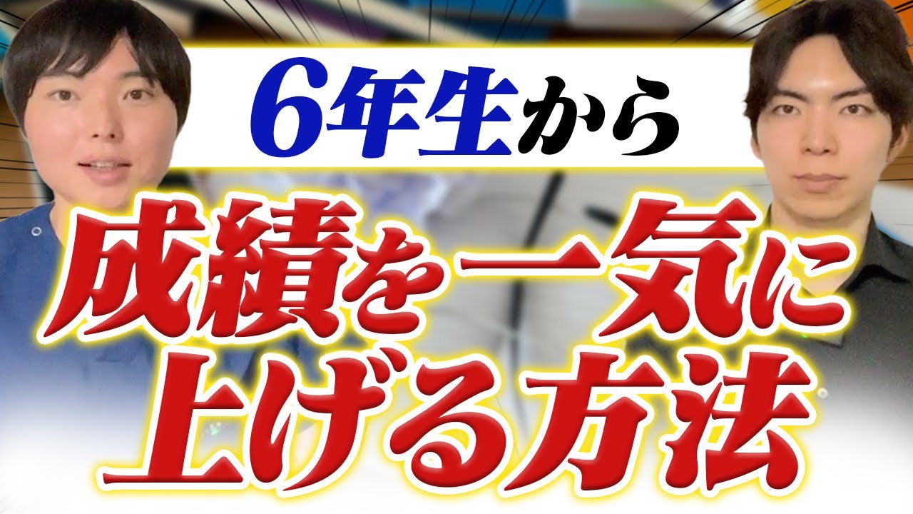 【中学受験】6年生から一気に成績を追い上げる方法