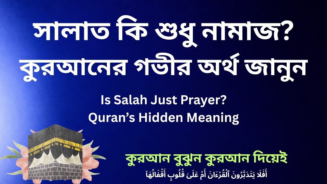 কুরআনের সালাত আসলে কী? | أَقِيمُوا الصَّلَاةَ মানে কি শুধু নামাজ নয়? | Inner Peace Explained