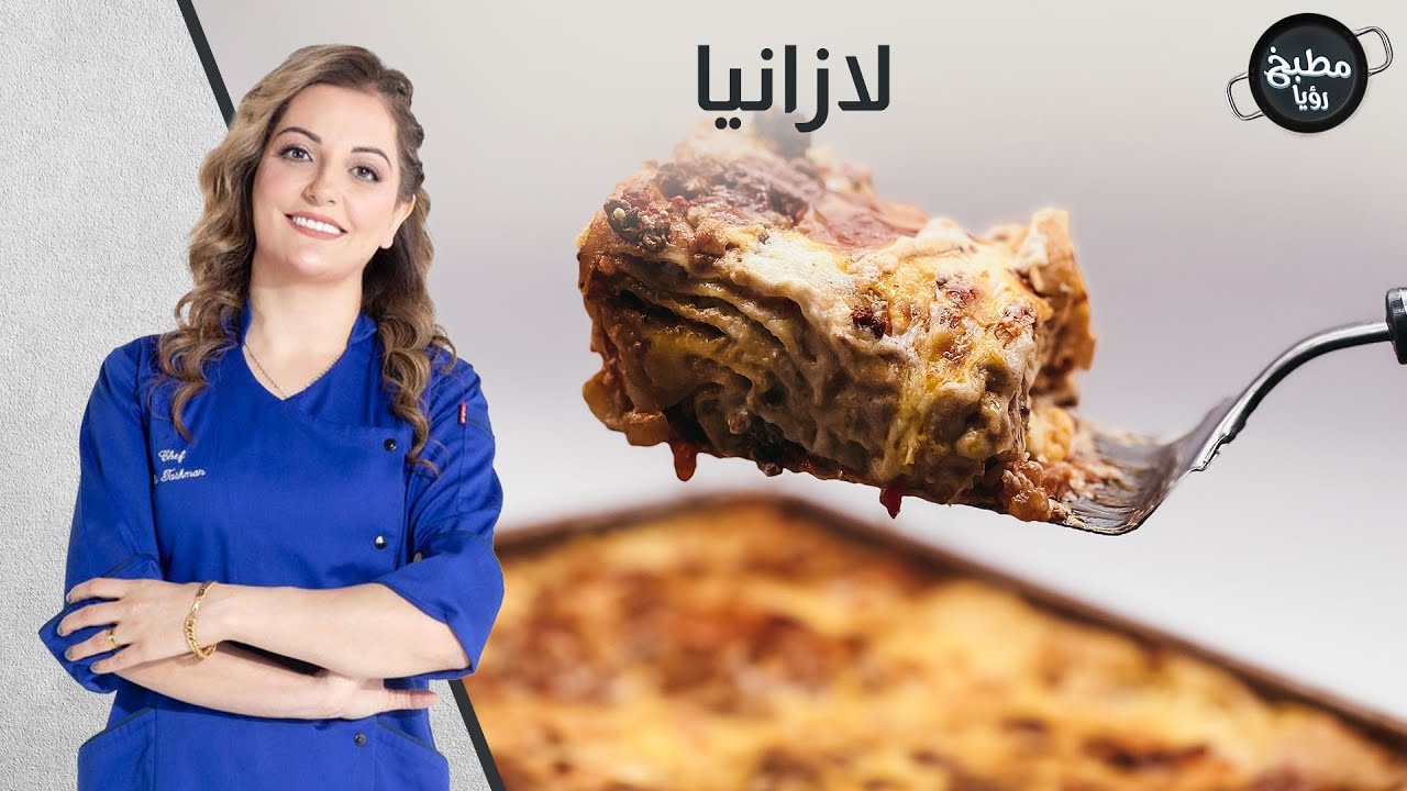 لازانيا ب 8 دقائق على طريقة الشيف علا طشمان