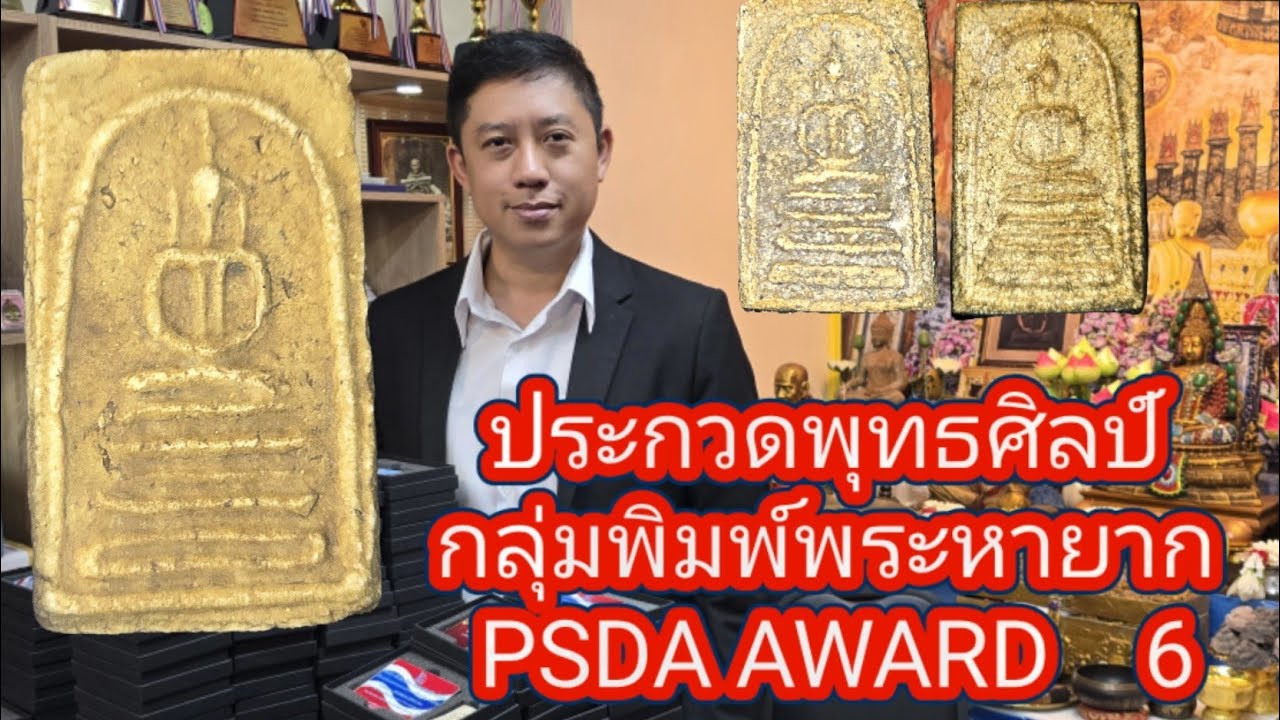 เก็บพระสมเด็จตามตำราEP1,457:นำประกวดพุทธศิลป์พระสมเด็จกลุ่มพิมพ์พระหายาก PSDA AWARD  6