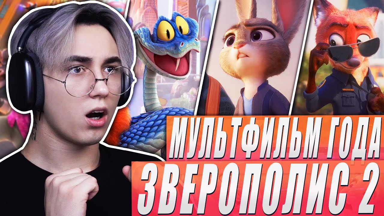 ЗВЕРОПОЛИС 2 - МУЛЬТФИЛЬМ ГОДА!!! | Реакция на мультфильм