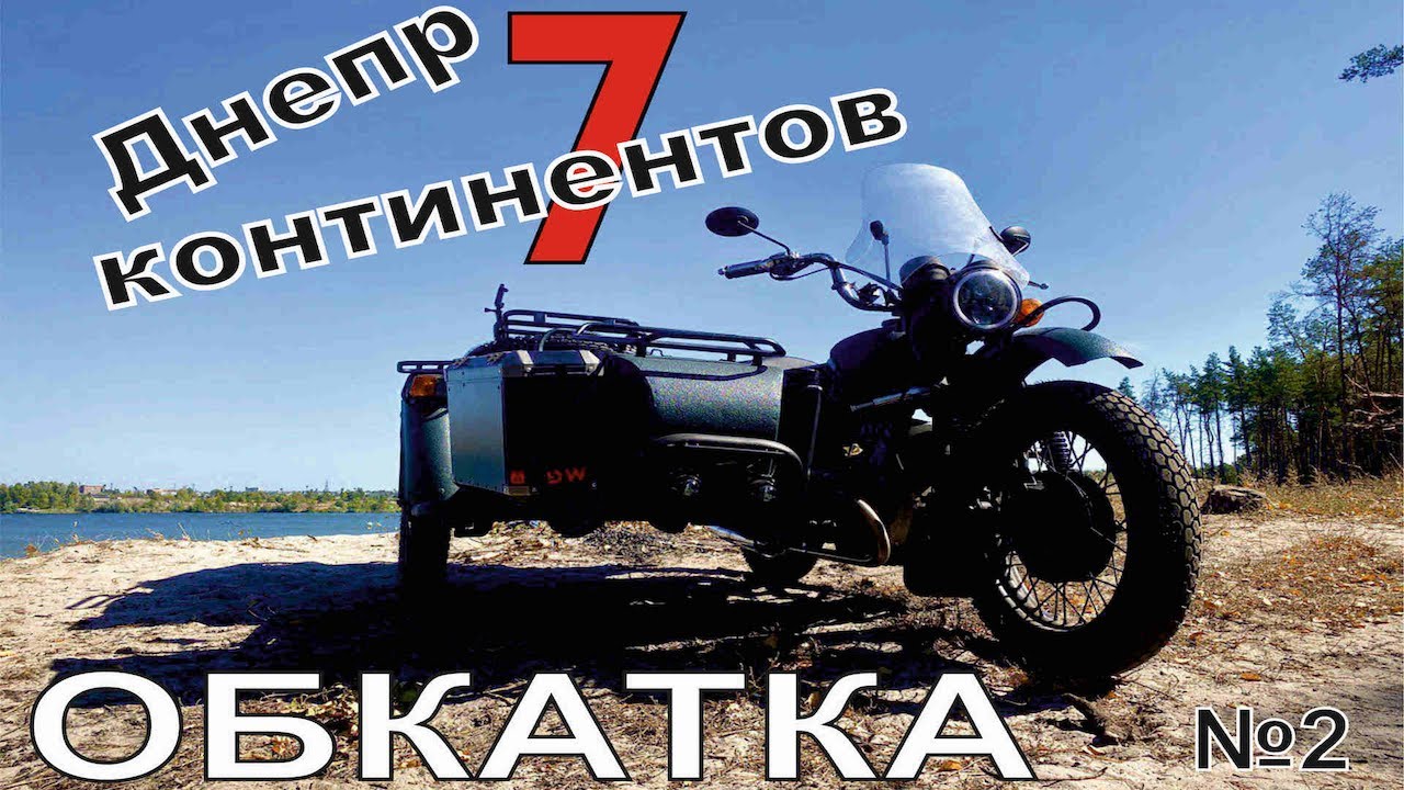 Днепр 7 Континентов - Обкатка - часть 2 - генератор, расход, ТО, планы на будущее