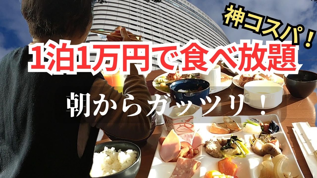 【兵庫県神戸1泊2日旅】大人気の神コスパ巨大ホテル！贅沢なブッフェ食べ放題を地上30階で満喫｜大人旅におススメのホテルは神戸ポートピアホテル