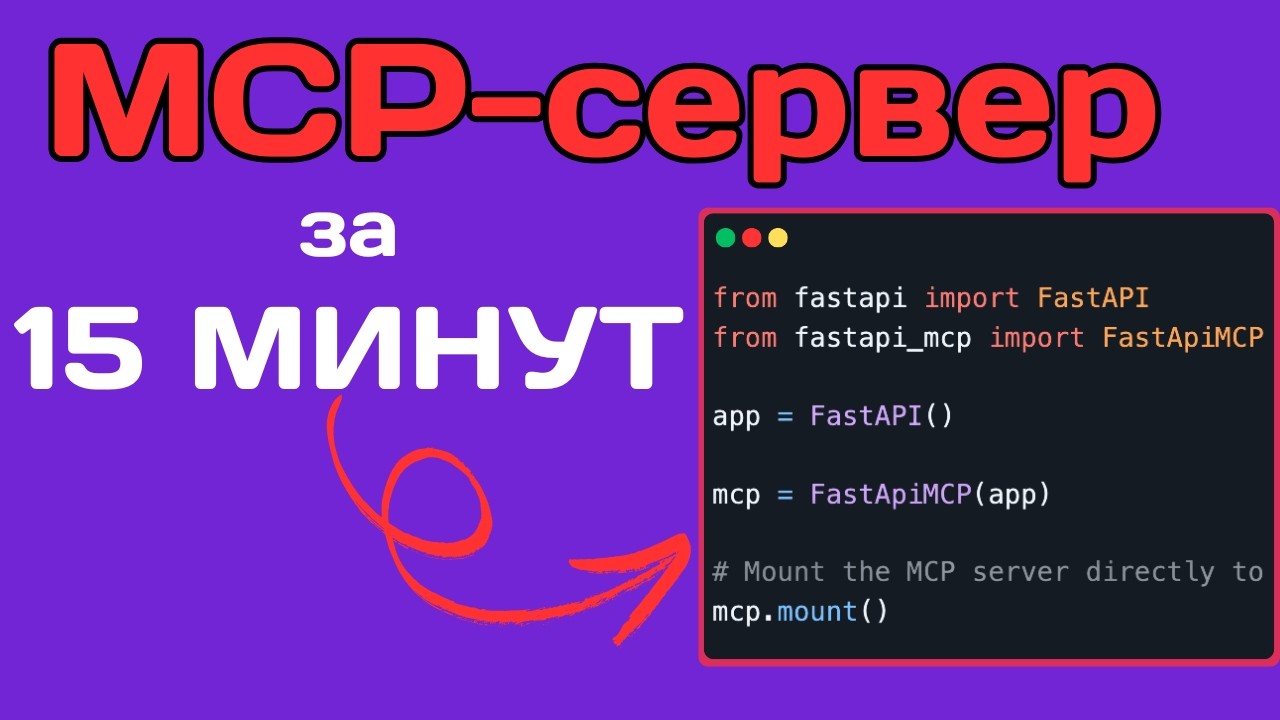 Как сделать MCP сервер из обычного приложения за 15 минут!