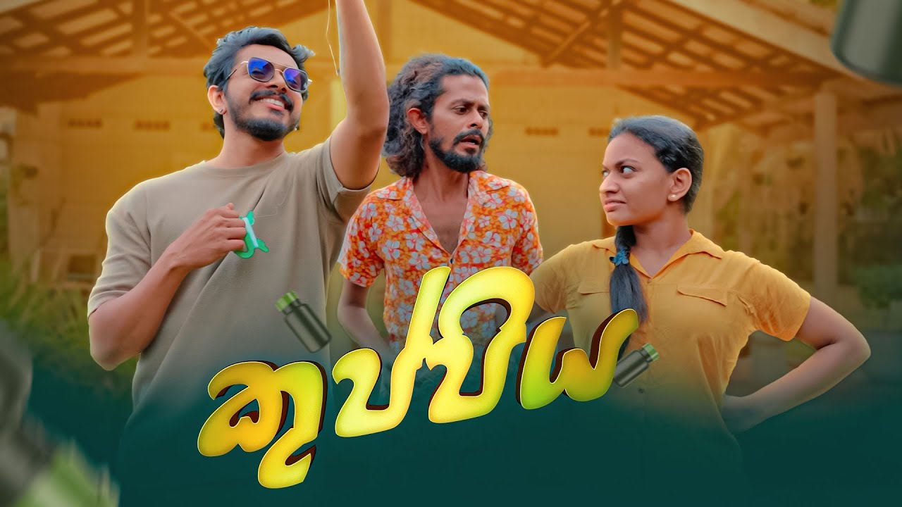 කුප්පිය - Kuppiya | Aluth Productions