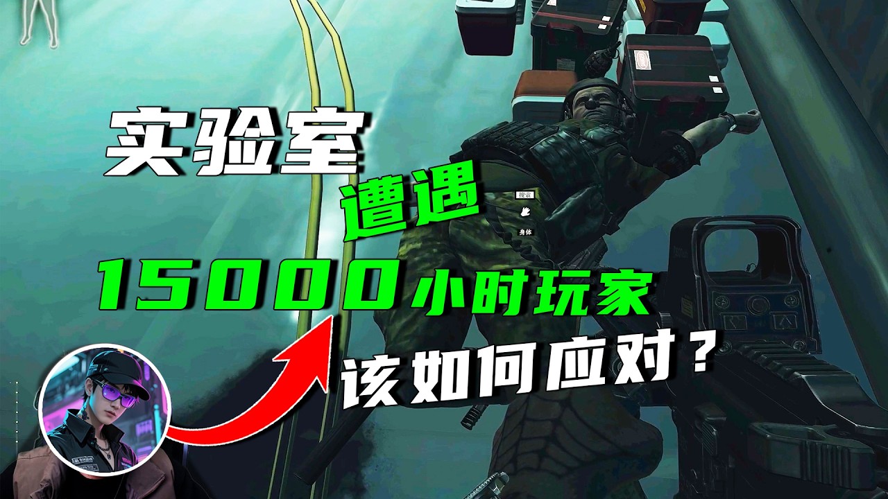 实验室惊到15000小时同行大佬—逃离塔科夫