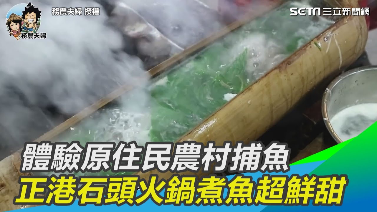 體驗原住民農村捕魚　正港石頭火鍋煮魚超鮮甜｜三立新聞網SETN.com