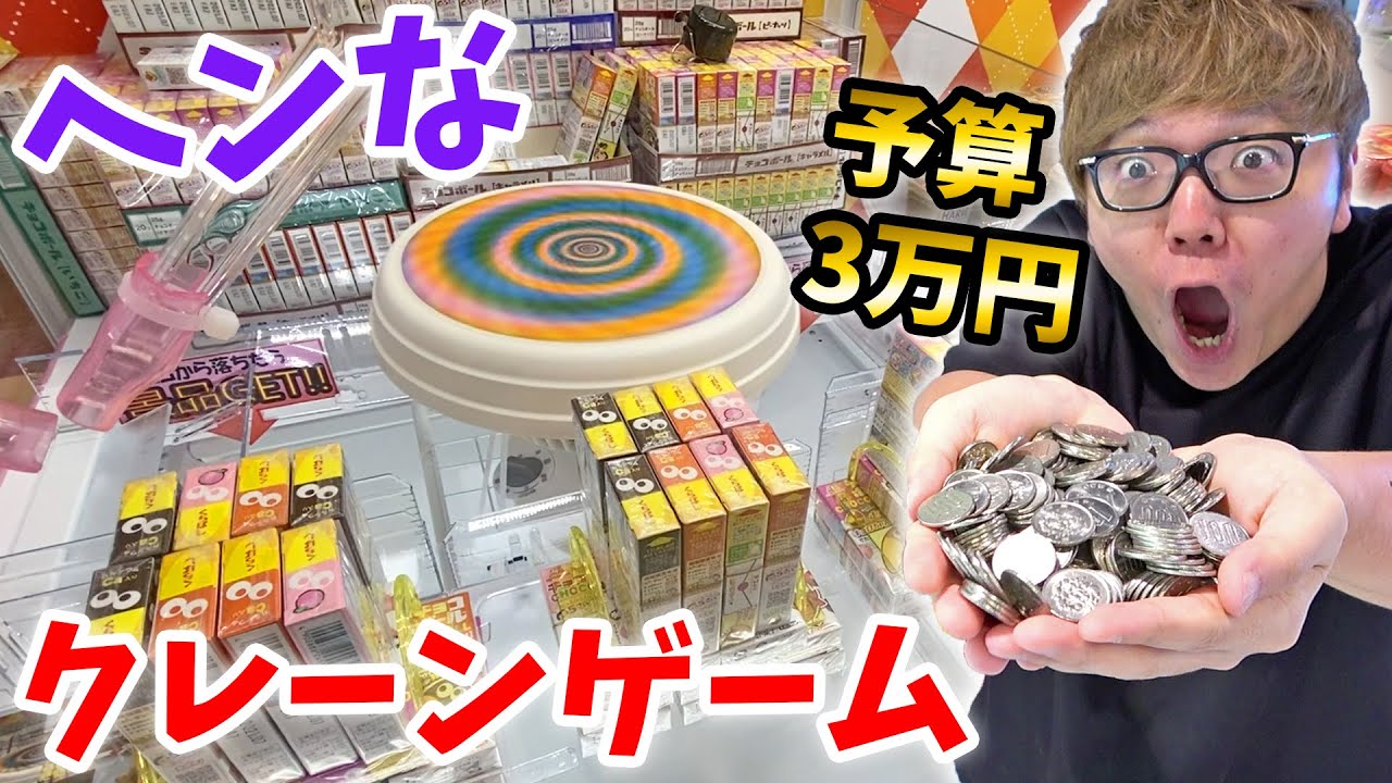 【謎】変なクレーンゲームやりまくったら意味わからんくて爆笑www【予算3万円】【ヒカキンTV】