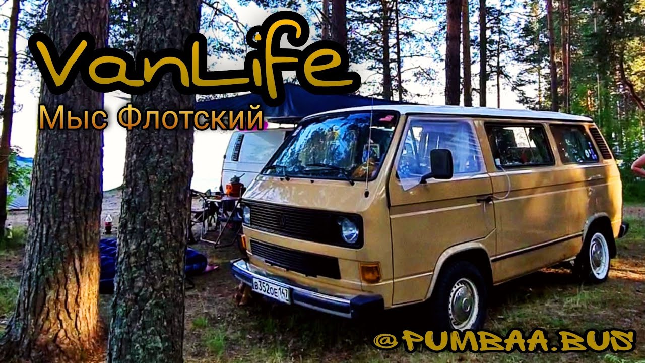 VW Т3 автодом своими руками. Мыс Флотский. Путешествие на машине. #VanLife Встреча с @pumbaa.bus