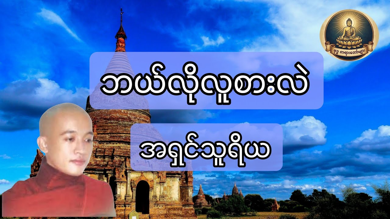 ဘယ်လိုလူစားလဲ၊အရှင်သူရိယ
