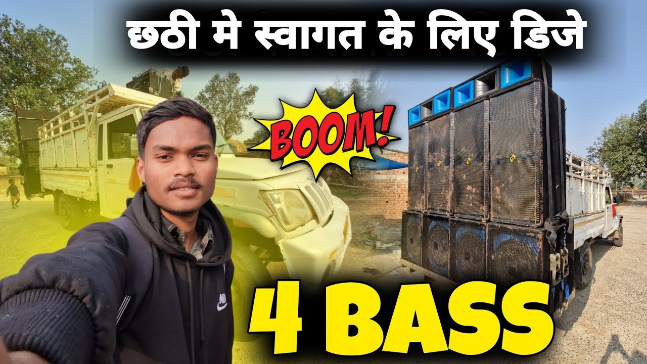 छठी मे स्वागत के लिए डिजे 4 Bass 4 Top Saransh Dj Zone || The Pk Singh Vlog