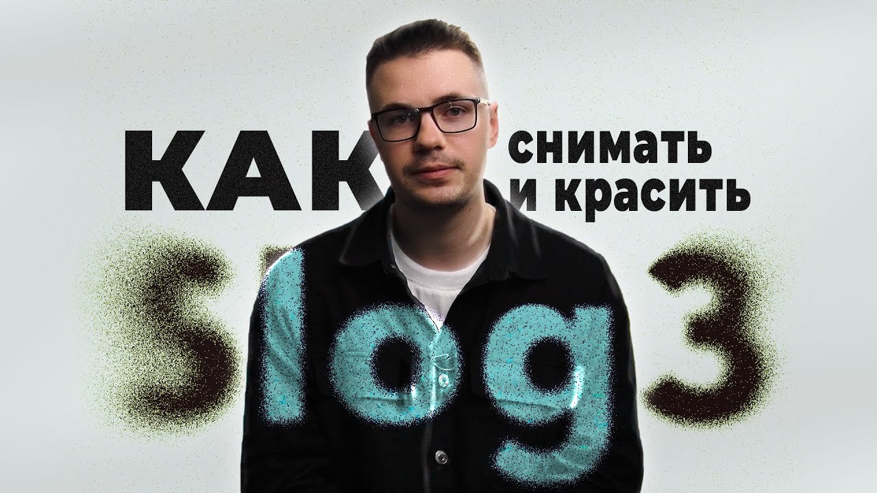 Как снимать и красить S-log3