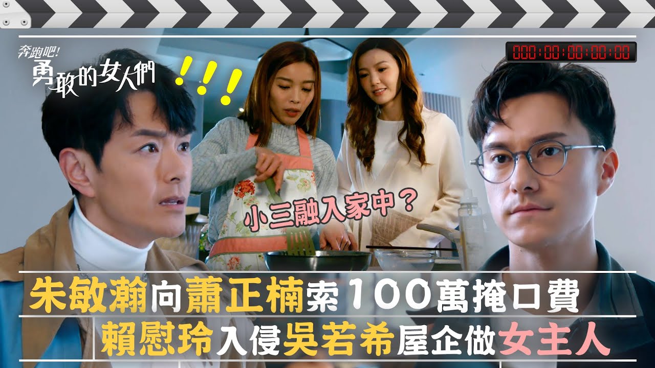 奔跑吧！勇敢的女人們｜朱敏瀚向蕭正楠索100萬掩口費 賴慰玲入侵吳若希屋企做女主人 (Eng sub/繁/簡字幕)｜第十五集劇集精華｜TVB港劇精華 #TVB #蕭正楠 #吳若希 #朱敏瀚 #賴慰玲
