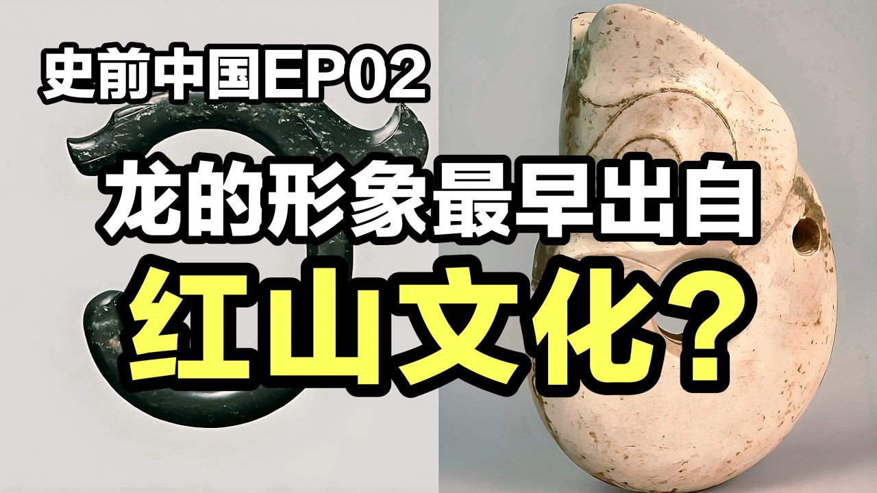 【观史大略】史前中国EP02：一个视频讲清楚什么是红山文化？