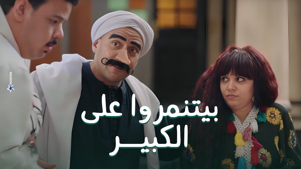 الكبير اتحول وبقى بينوكيو! شوف صدمة مربوحة وعياله لما شافوه #الكبير_أوي8