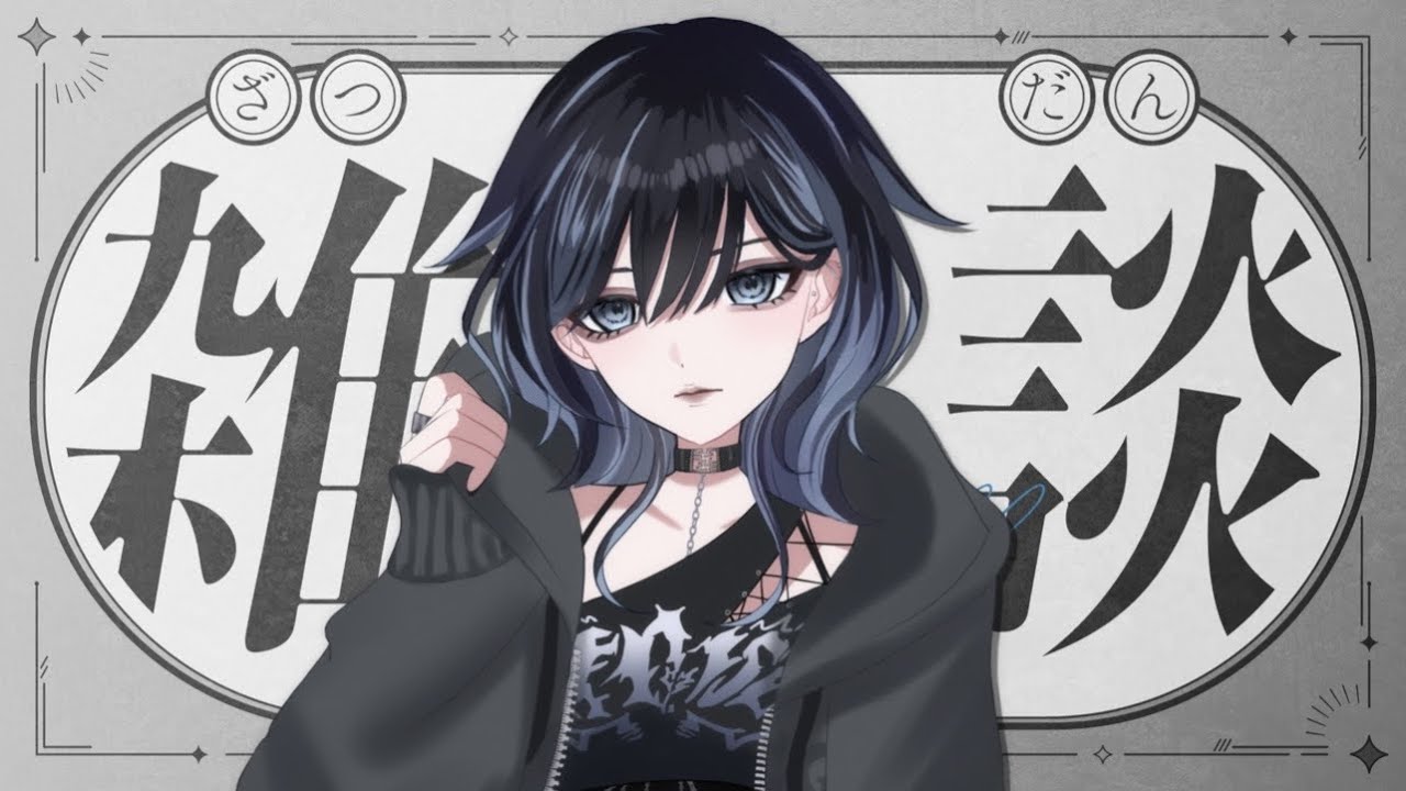 深夜すぎる雑談