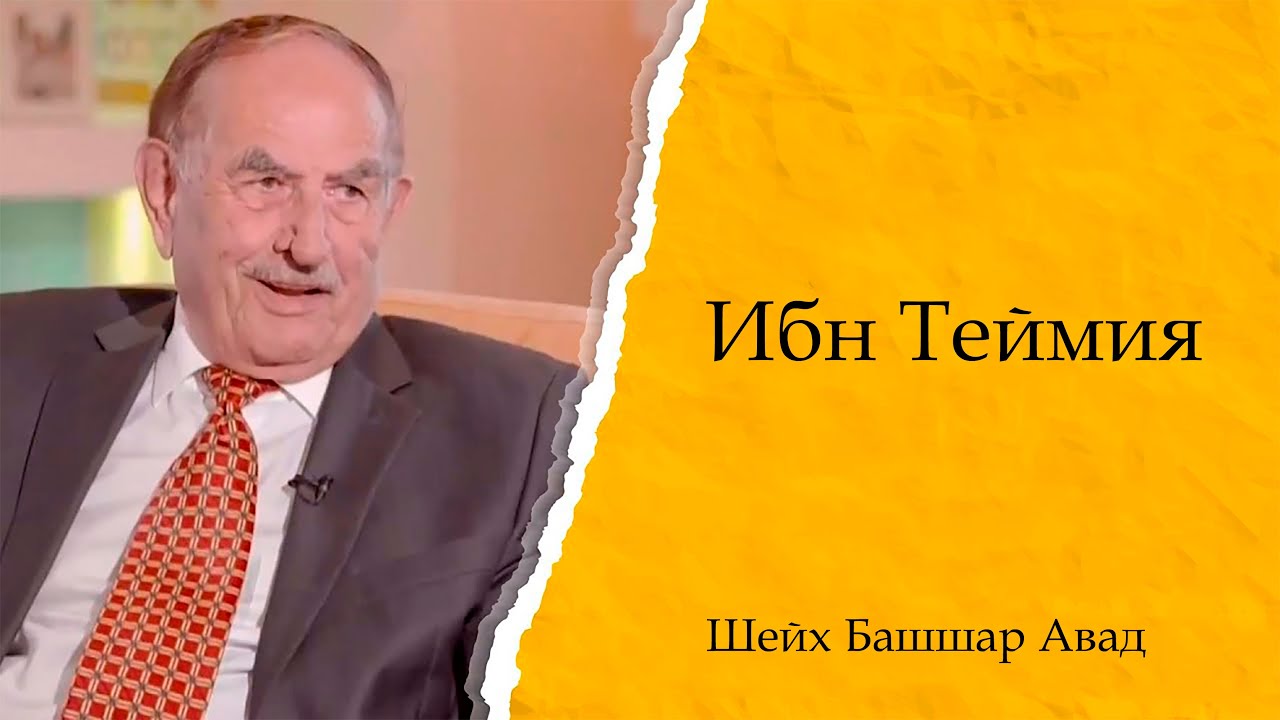 Степень Ибн Теймии | Рассказ из жизни Ибн Теймии | Шейх Башшар Авад ᴴᴰ