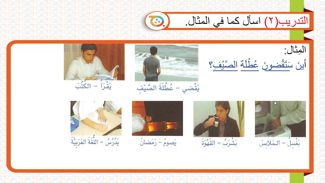 Book One - Lesson(48) Arabyah Bayn Yadaik-سلسلة العربية بين يديك الكتاب 1 - الدرس الأخير