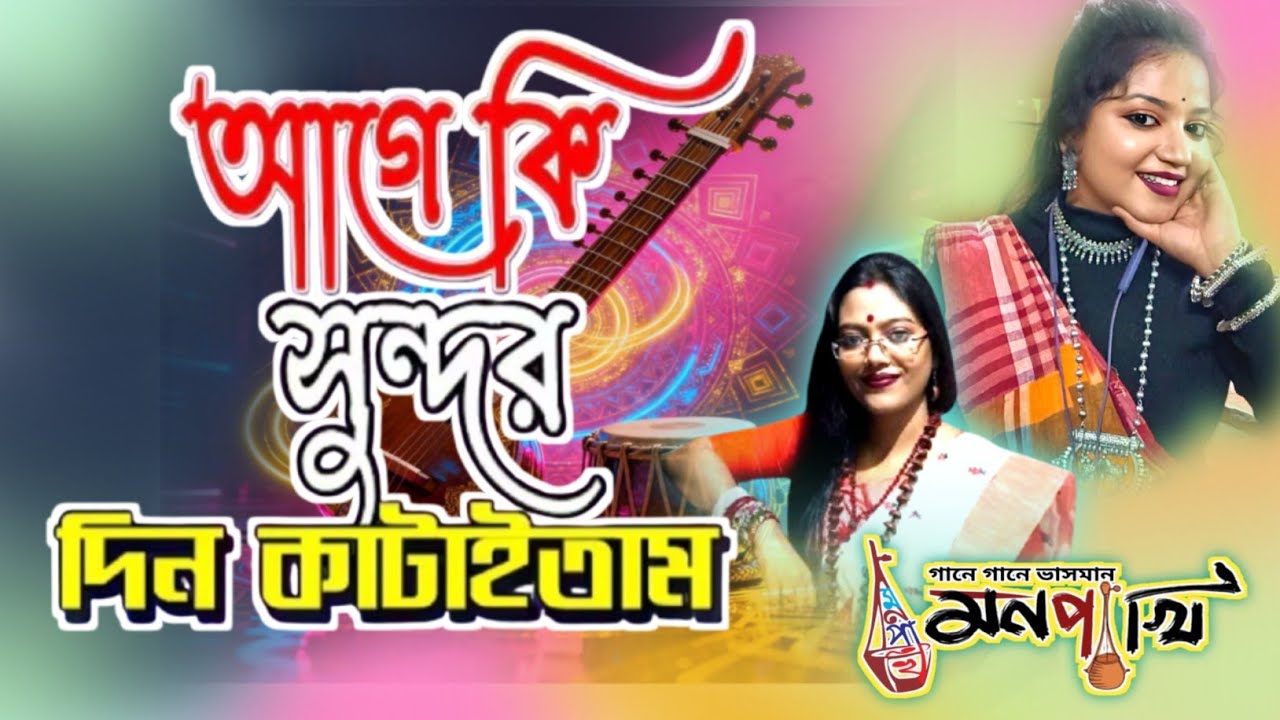 Age ki sundor din l আগে কি সুন্দর দিন কাটাইতাম l@monpakhi737