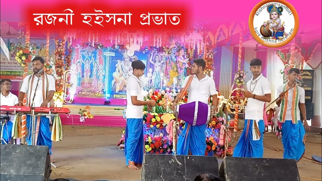 রজনী হইসনা প্রভাত।।ভাইরাল মধুর হরিনাম #krishna