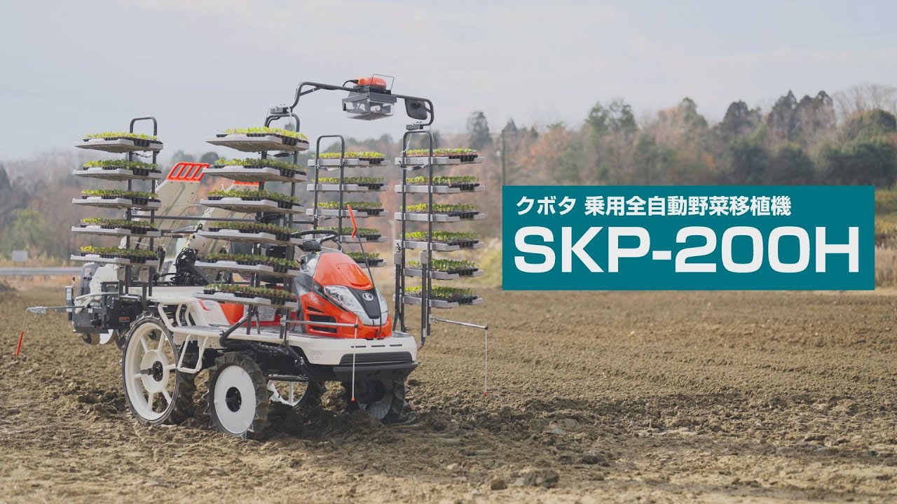 クボタ乗用全自動野菜移植機SKP-200H