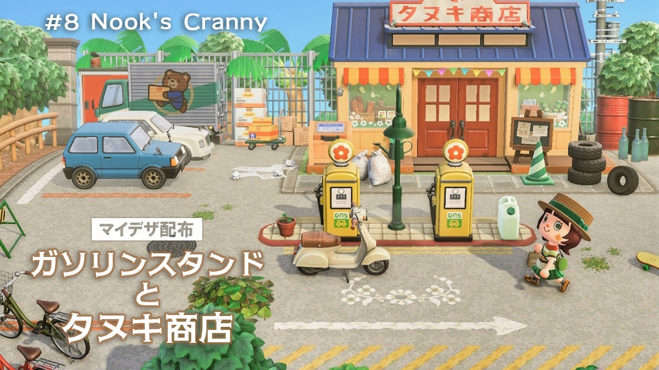 【あつ森】タヌキ商店前のガソリンスタンド：#8│ マイデザ配布│ACNH Nook's Cranny【島クリエイト】