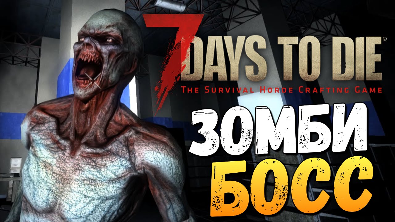 7 Days To Die - Alpha 14 - ЗОМБИ БОСС!