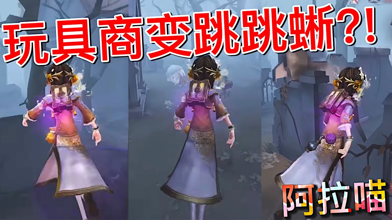 【第五人格】玩具商秒变跳跳蜥?! (≧∇≦) 跳啊跳啊就很欢乐～