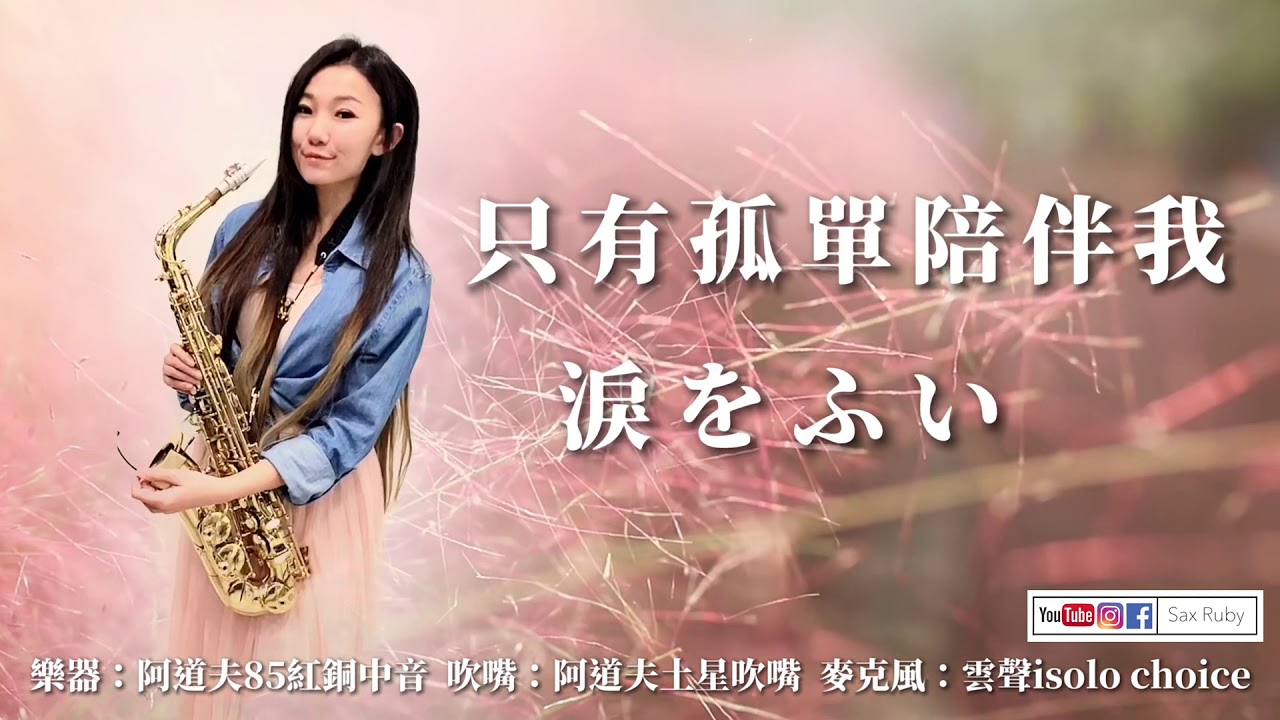 只有孤單陪伴我-SaxRuby(Eb key)