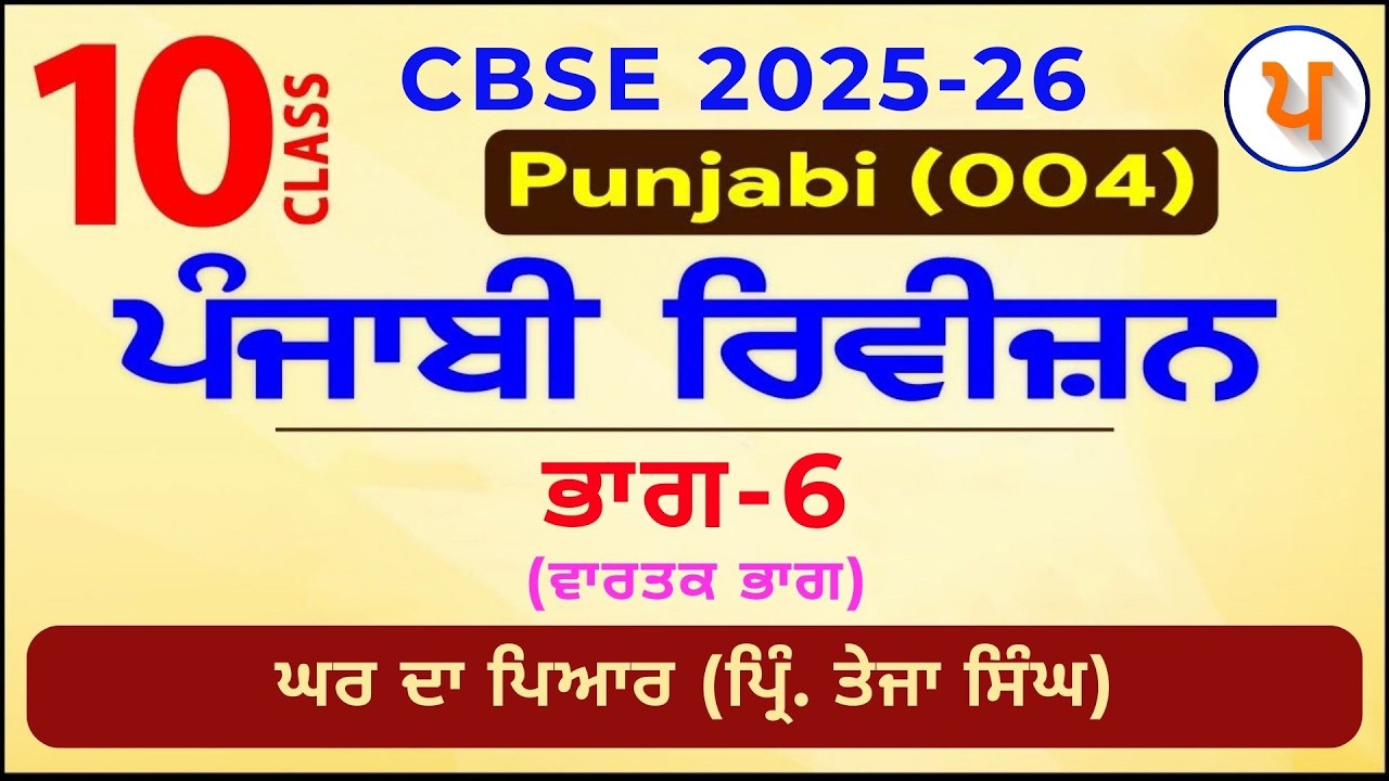 LPO 610 | Revision CBSE Class X | Ghar Da Pyar | Vartak | Jagjeet sir