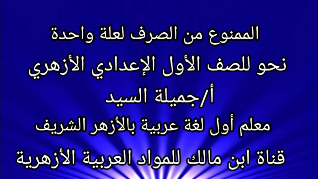 الممنوع من الصرف لعلة واحدة /نحو للصف الأول الإعدادى.ترم ثانى/أ.جميلة السيد