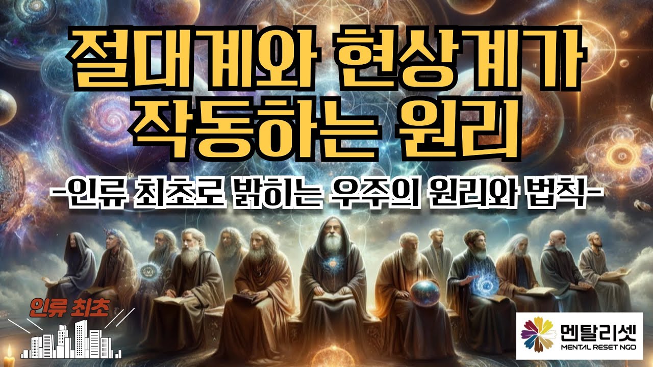 🚩 4. 극소수만 깨달은 우주의 원리와 법칙｜절대계와 현상계는 3가지 법칙으로 운행된다