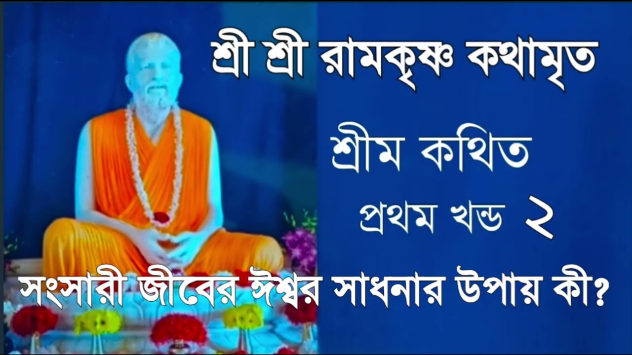 শ্রী  শ্রী রামকৃষ্ণ কথামৃত  || প্রথম খন্ড ২ || Sri Sri Ramkrishna Kothamrito @কথামৃত    