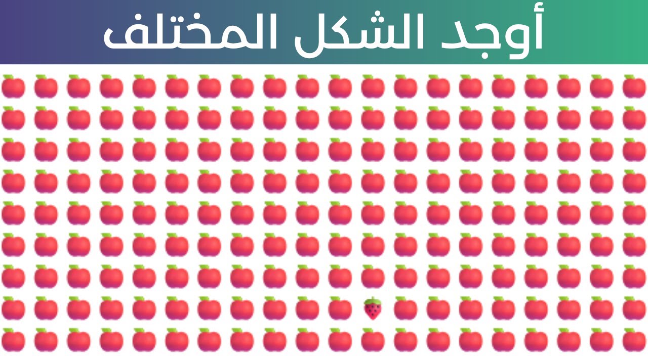 😵 من يستطيع إيجاد الإيموجي المختلف قبل انتهاء الوقت؟