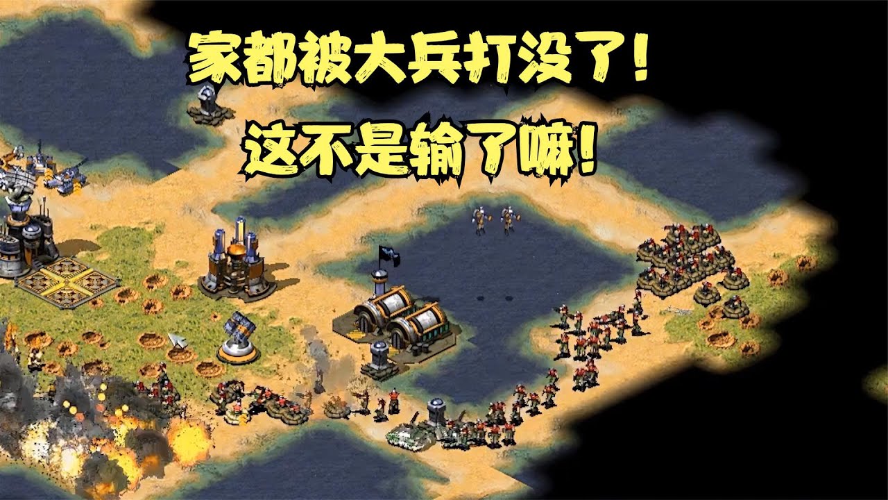 红警被几家一起针对！极限操作完成难以置信的翻盘！对手惊呆了！