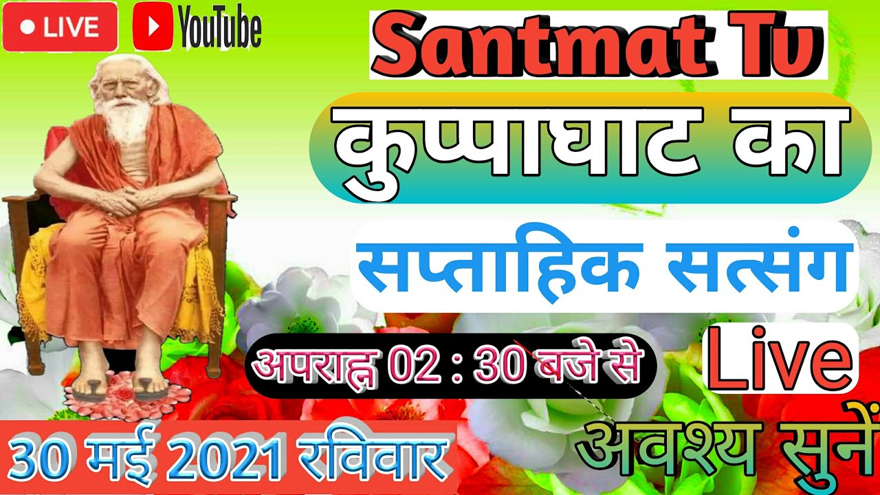 🔴Live प्रसारन कुप्पाघाट मे होनेवाले रविवार दिन का सप्ताहिक सत्संग का/घर बैठे सत्संग अवश्य सुनें.....