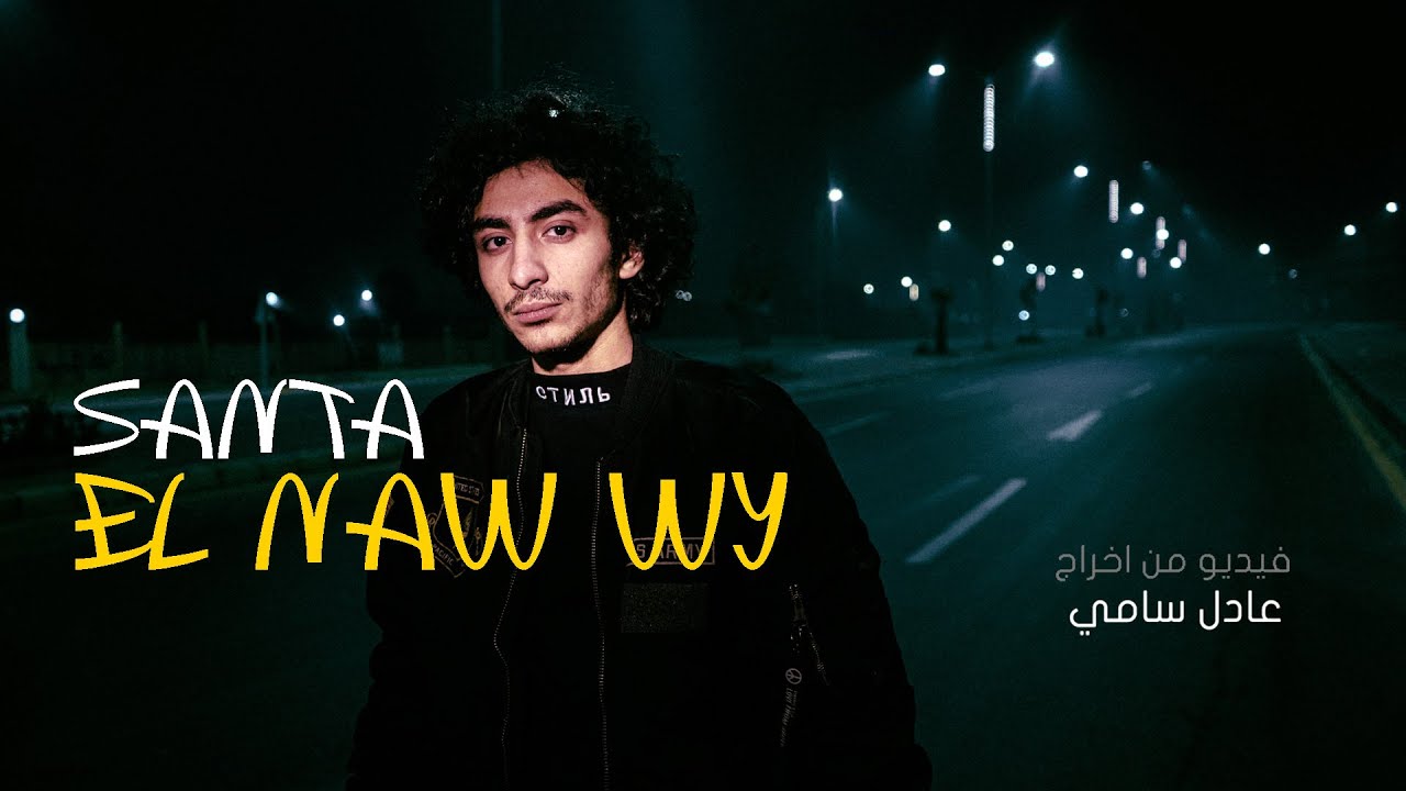 Ahmed Santa - ELNaw Wy (Official Music Video) (Prod. Mello) | أحمد سانتا - النو وي