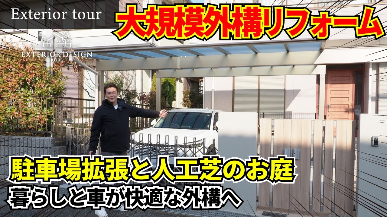 【外構ツアー】大規模外構リフォームの全貌｜2mの駐車場が3.2mに｜お庭も快適空間へ【エクステリア】【外構リフォーム】