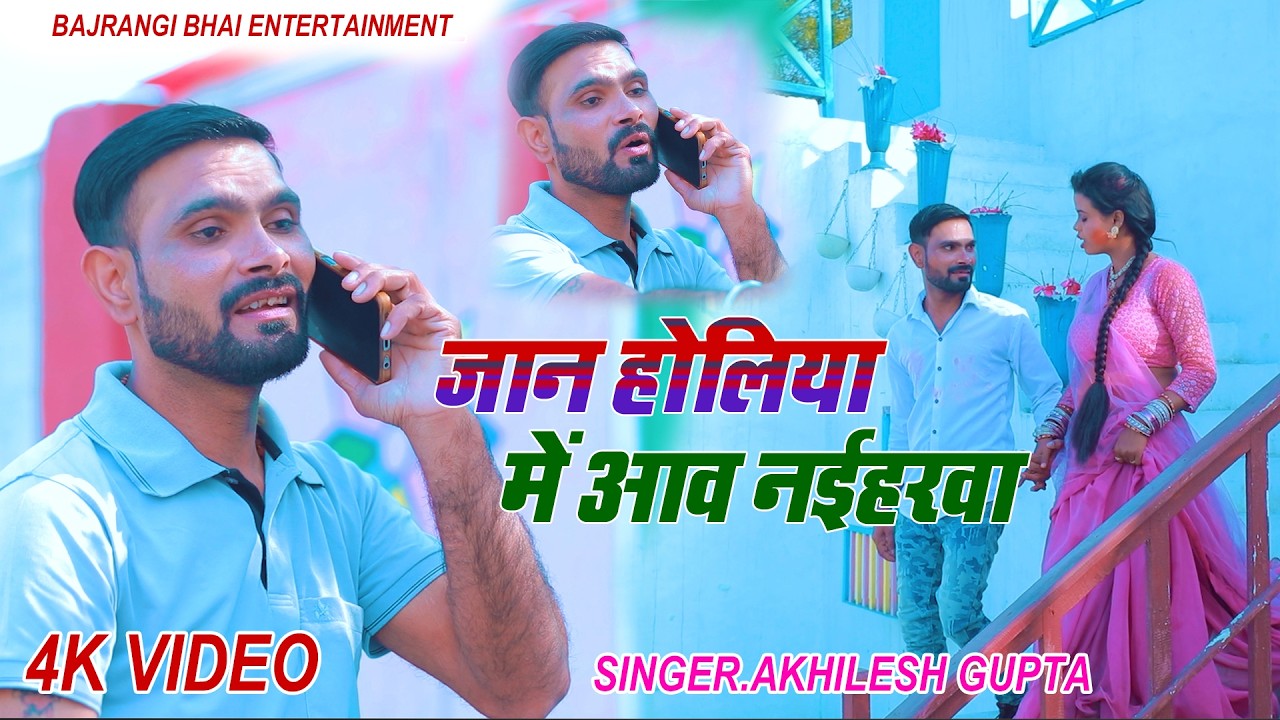 #bhojpurisongs  #2026 जान होलिया में आव नईहरवा// होली सांग//बजरंगी भाई//Jaan Holiya  Me Aav Naiharva