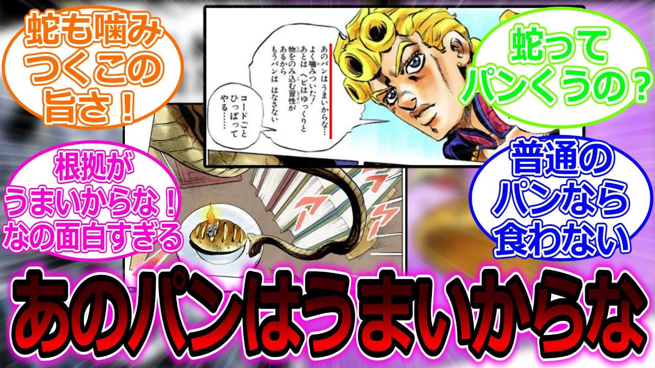 【ジョジョ】ジョルノ「あのパンはうまいからな&hellip;よく噛み付いた！」に対する読者の反応を見ていきたいと思います。